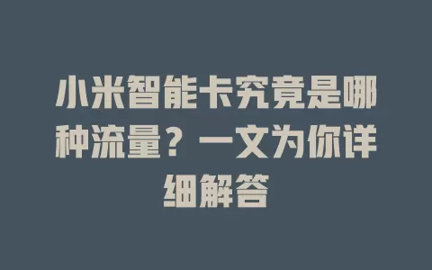 小米智能卡究竟是哪种流量？一文为你详细解答