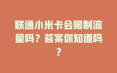 联通小米卡会限制流量吗？答案你知道吗？