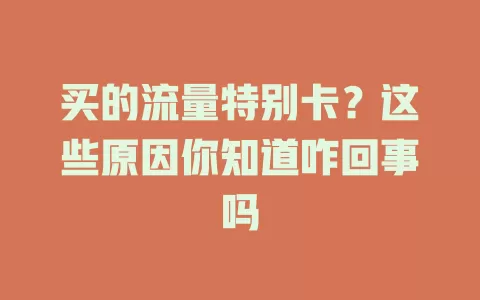 买的流量特别卡？这些原因你知道咋回事吗