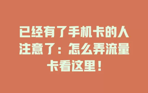 已经有了手机卡的人注意了：怎么弄流量卡看这里！
