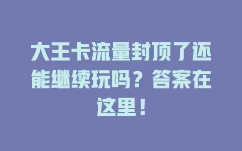 大王卡流量封顶了还能继续玩吗？答案在这里！