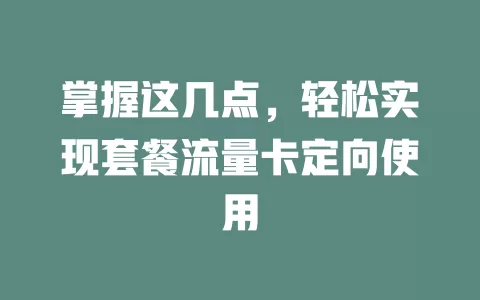 掌握这几点，轻松实现套餐流量卡定向使用