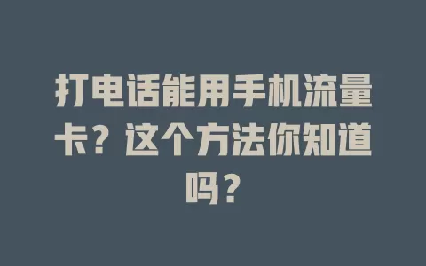 打电话能用手机流量卡？这个方法你知道吗？