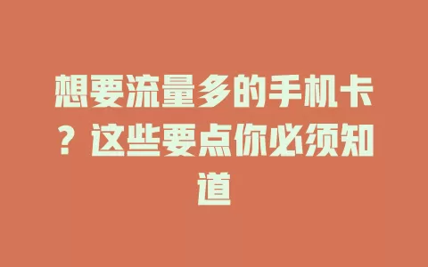 想要流量多的手机卡？这些要点你必须知道