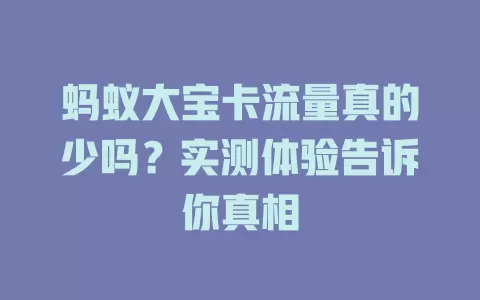 蚂蚁大宝卡流量真的少吗？实测体验告诉你真相