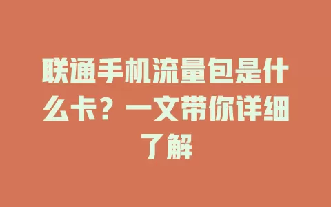 联通手机流量包是什么卡？一文带你详细了解