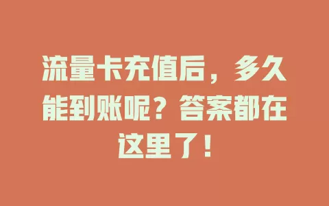 流量卡充值后，多久能到账呢？答案都在这里了！