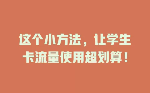 这个小方法，让学生卡流量使用超划算！