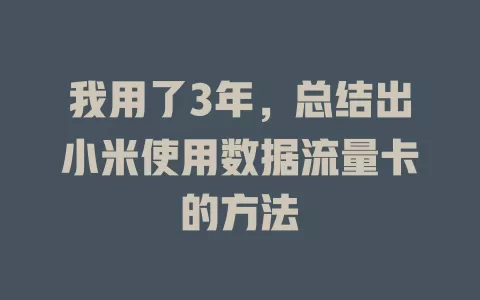 我用了3年，总结出小米使用数据流量卡的方法