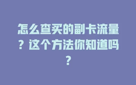 怎么查买的副卡流量？这个方法你知道吗？