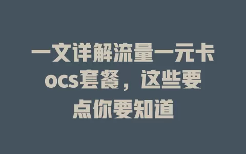 一文详解流量一元卡ocs套餐，这些要点你要知道