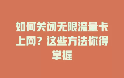 如何关闭无限流量卡上网？这些方法你得掌握