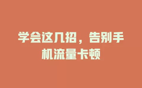 学会这几招，告别手机流量卡顿