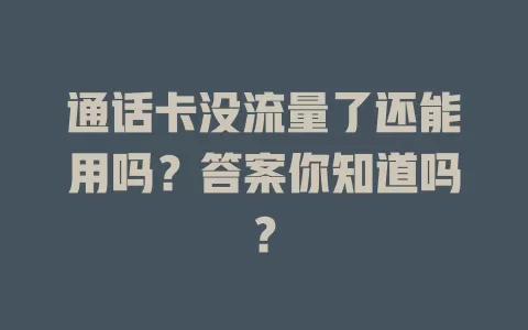 通话卡没流量了还能用吗？答案你知道吗？