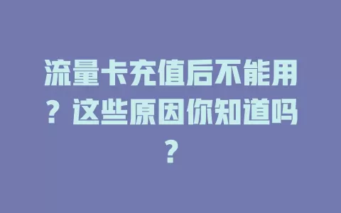 流量卡充值后不能用？这些原因你知道吗？