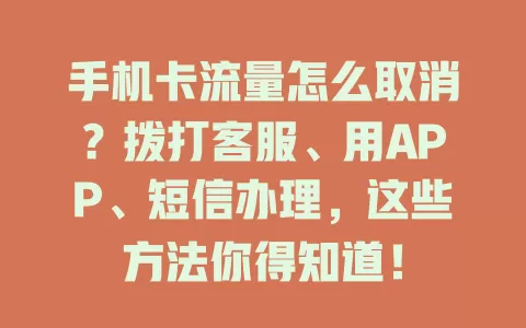 手机卡流量怎么取消？拨打客服、用APP、短信办理，这些方法你得知道！