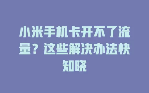 小米手机卡开不了流量？这些解决办法快知晓