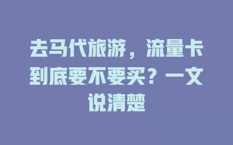 去马代旅游，流量卡到底要不要买？一文说清楚