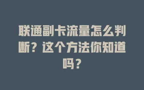 联通副卡流量怎么判断？这个方法你知道吗？