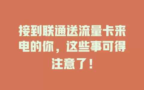 接到联通送流量卡来电的你，这些事可得注意了！