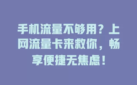 手机流量不够用？上网流量卡来救你，畅享便捷无焦虑！