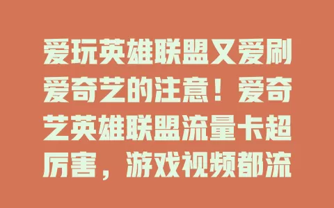 爱玩英雄联盟又爱刷爱奇艺的注意！爱奇艺英雄联盟流量卡超厉害，游戏视频都流畅，智能分配资源，让你畅享极致网络体验