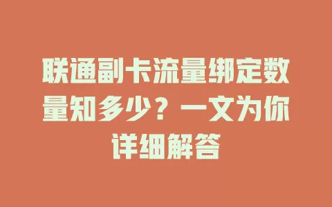 联通副卡流量绑定数量知多少？一文为你详细解答