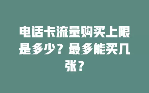 电话卡流量购买上限是多少？最多能买几张？