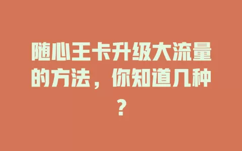 随心王卡升级大流量的方法，你知道几种？