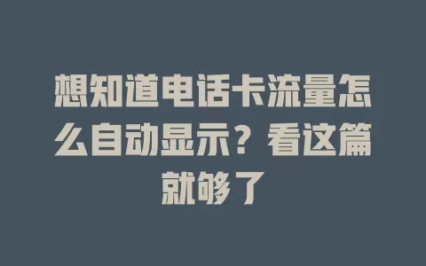 想知道电话卡流量怎么自动显示？看这篇就够了