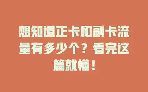 想知道正卡和副卡流量有多少个？看完这篇就懂！