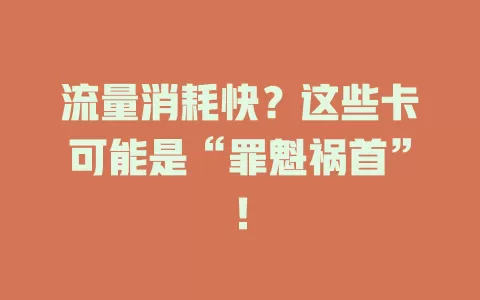 流量消耗快？这些卡可能是“罪魁祸首”！