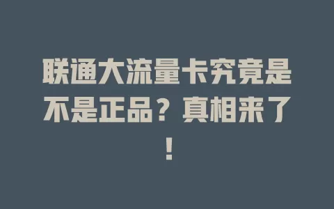 联通大流量卡究竟是不是正品？真相来了！