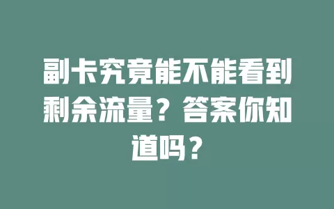 副卡究竟能不能看到剩余流量？答案你知道吗？