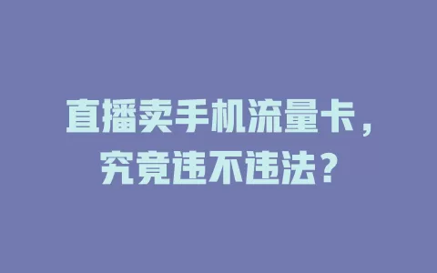 直播卖手机流量卡，究竟违不违法？