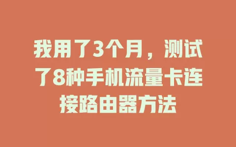 我用了3个月，测试了8种手机流量卡连接路由器方法