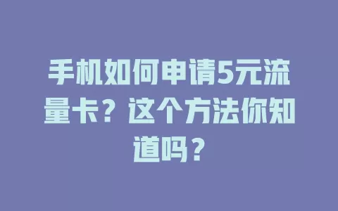 手机如何申请5元流量卡？这个方法你知道吗？