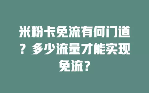 米粉卡免流有何门道？多少流量才能实现免流？