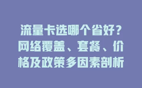 流量卡选哪个省好？网络覆盖、套餐、价格及政策多因素剖析