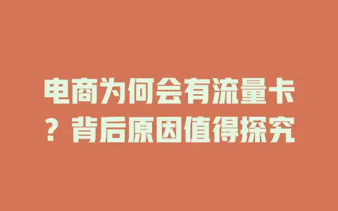 电商为何会有流量卡？背后原因值得探究
