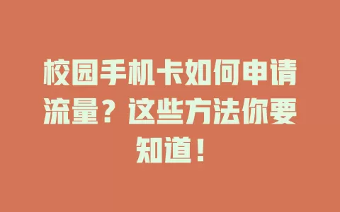 校园手机卡如何申请流量？这些方法你要知道！