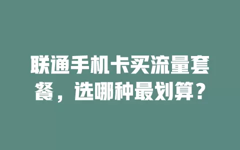 联通手机卡买流量套餐，选哪种最划算？