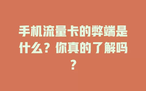 手机流量卡的弊端是什么？你真的了解吗？