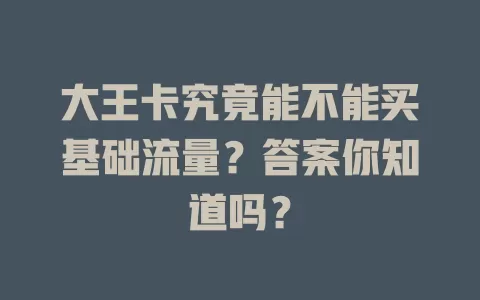 大王卡究竟能不能买基础流量？答案你知道吗？