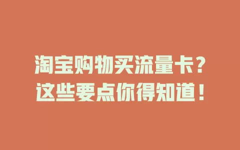 淘宝购物买流量卡？这些要点你得知道！