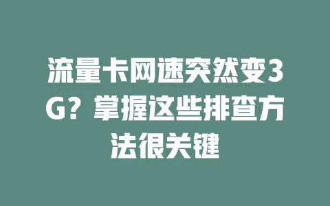 流量卡网速突然变3G？掌握这些排查方法很关键