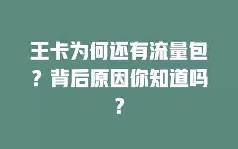王卡为何还有流量包？背后原因你知道吗？