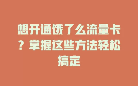 想开通饿了么流量卡？掌握这些方法轻松搞定