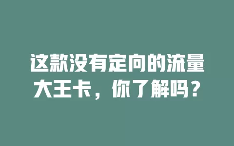 这款没有定向的流量大王卡，你了解吗？