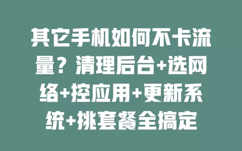 其它手机如何不卡流量？清理后台+选网络+控应用+更新系统+挑套餐全搞定